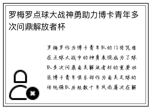 罗梅罗点球大战神勇助力博卡青年多次问鼎解放者杯
