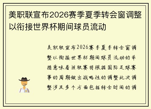 美职联宣布2026赛季夏季转会窗调整以衔接世界杯期间球员流动