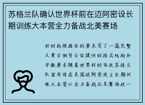 苏格兰队确认世界杯前在迈阿密设长期训练大本营全力备战北美赛场