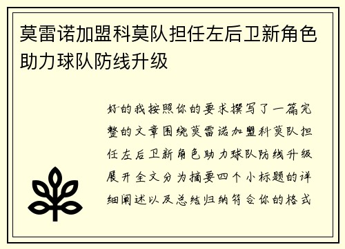 莫雷诺加盟科莫队担任左后卫新角色助力球队防线升级