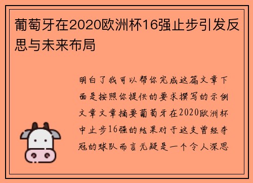 葡萄牙在2020欧洲杯16强止步引发反思与未来布局