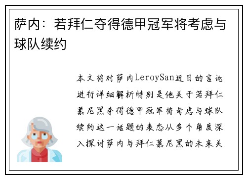 萨内：若拜仁夺得德甲冠军将考虑与球队续约