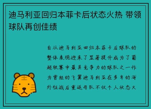 迪马利亚回归本菲卡后状态火热 带领球队再创佳绩