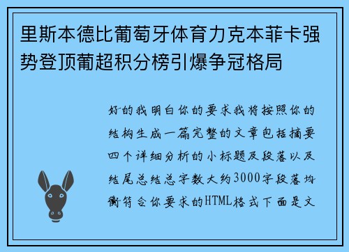 里斯本德比葡萄牙体育力克本菲卡强势登顶葡超积分榜引爆争冠格局