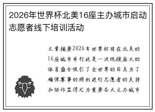 2026年世界杯北美16座主办城市启动志愿者线下培训活动