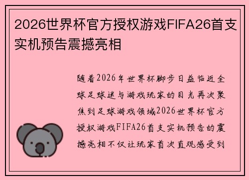 2026世界杯官方授权游戏FIFA26首支实机预告震撼亮相