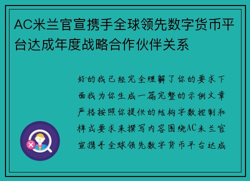 AC米兰官宣携手全球领先数字货币平台达成年度战略合作伙伴关系