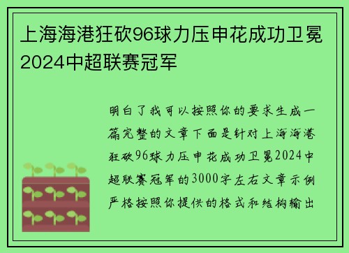 上海海港狂砍96球力压申花成功卫冕2024中超联赛冠军