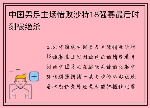 中国男足主场惜败沙特18强赛最后时刻被绝杀