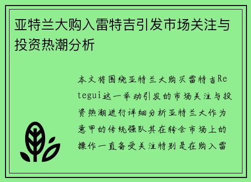 亚特兰大购入雷特吉引发市场关注与投资热潮分析