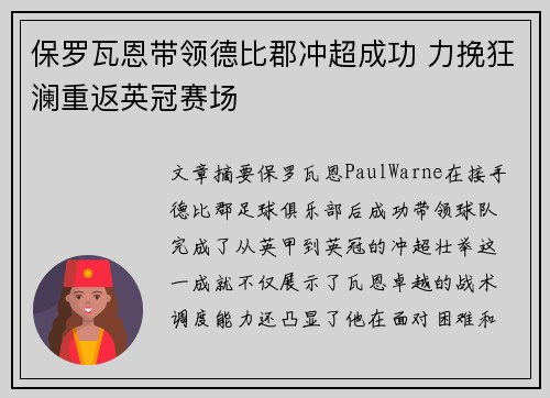 保罗瓦恩带领德比郡冲超成功 力挽狂澜重返英冠赛场