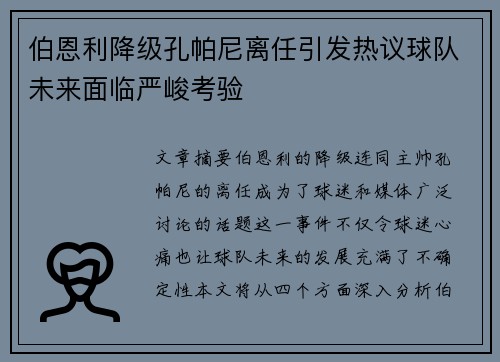伯恩利降级孔帕尼离任引发热议球队未来面临严峻考验