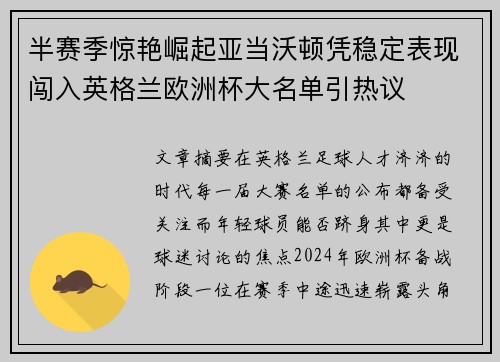 半赛季惊艳崛起亚当沃顿凭稳定表现闯入英格兰欧洲杯大名单引热议
