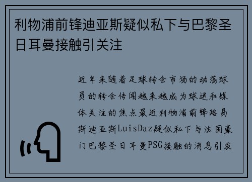 利物浦前锋迪亚斯疑似私下与巴黎圣日耳曼接触引关注
