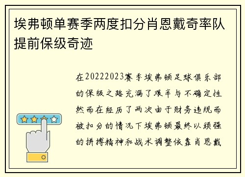 埃弗顿单赛季两度扣分肖恩戴奇率队提前保级奇迹