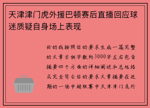 天津津门虎外援巴顿赛后直播回应球迷质疑自身场上表现