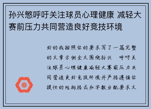 孙兴慜呼吁关注球员心理健康 减轻大赛前压力共同营造良好竞技环境
