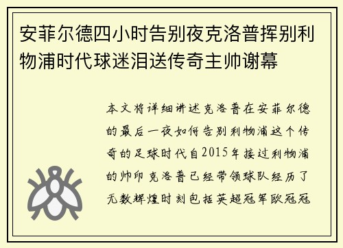 安菲尔德四小时告别夜克洛普挥别利物浦时代球迷泪送传奇主帅谢幕