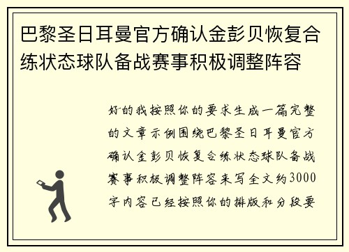巴黎圣日耳曼官方确认金彭贝恢复合练状态球队备战赛事积极调整阵容