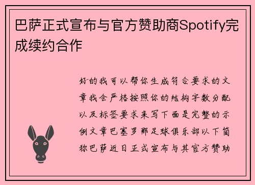 巴萨正式宣布与官方赞助商Spotify完成续约合作