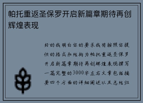 帕托重返圣保罗开启新篇章期待再创辉煌表现