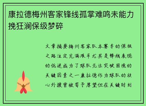 康拉德梅州客家锋线孤掌难鸣未能力挽狂澜保级梦碎