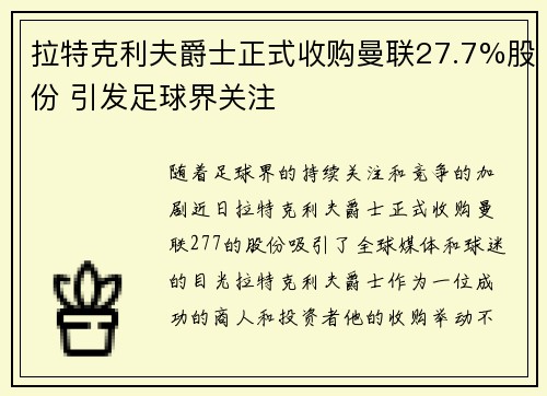 拉特克利夫爵士正式收购曼联27.7%股份 引发足球界关注
