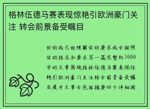 格林伍德马赛表现惊艳引欧洲豪门关注 转会前景备受瞩目