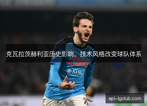 克瓦拉茨赫利亚历史影响，技术风格改变球队体系