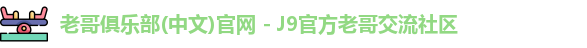 老哥俱乐部官方网站